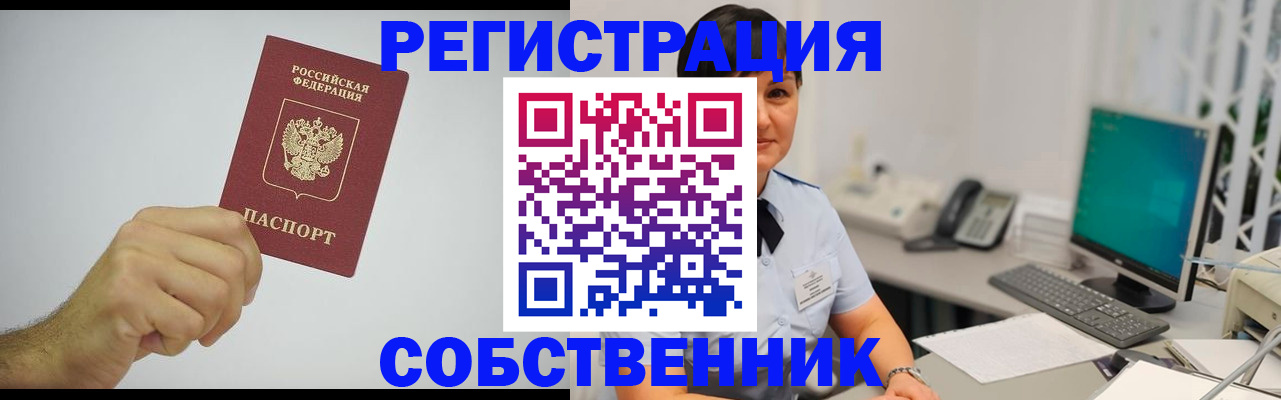 временная регистрация собственник в Смоленске